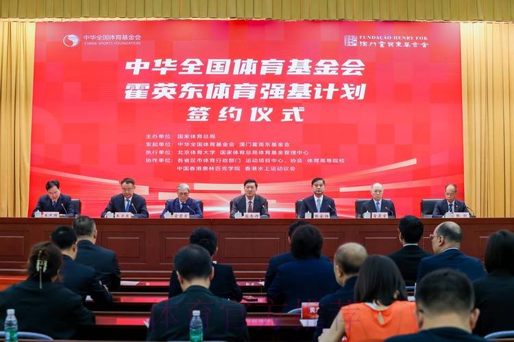 中华全国体育基金会霍英东体育强基计划启动